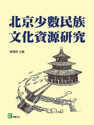cover image of 北京少數民族文化資源研究